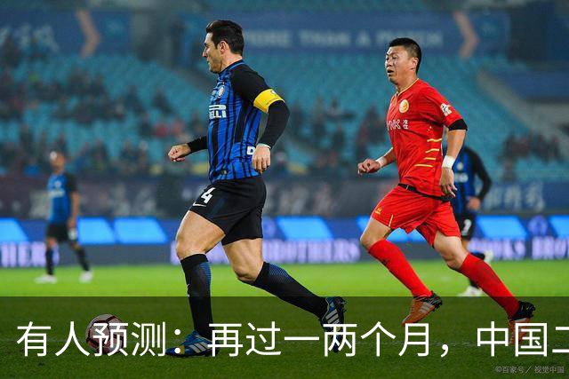 有人预测：再过一两个月，中国二手房可能将面对这几个结局