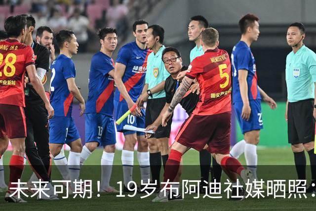未来可期！19岁布阿迪社媒晒照：很高兴迎来英超首次首发出场