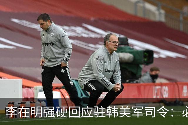 李在明强硬回应驻韩美军司令：必须尽早收回战时作战指挥权