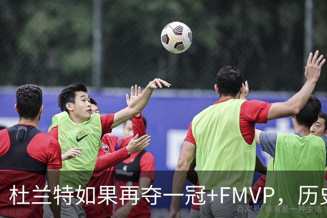 杜兰特如果再夺一冠+FMVP，历史地位能否超越库里？