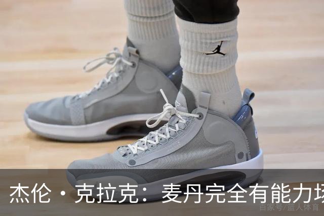 杰伦·克拉克：麦丹完全有能力场均25分 华子缺阵大家都得站出来