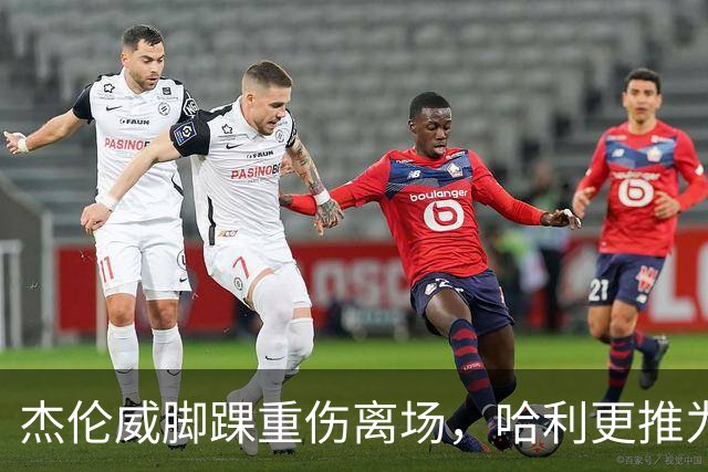 杰伦威脚踝重伤离场，哈利更推为他祈祷