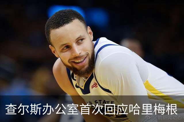 查尔斯办公室首次回应哈里梅根“王室迎接”：不认可，就是最强烈的立场