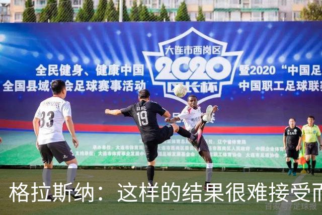 格拉斯纳：这样的结果很难接受而且似曾相识，有些不公平