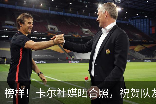 榜样！卡尔社媒晒合照，祝贺队友凯恩赢得金球奖