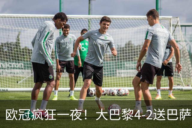 欧冠疯狂一夜！大巴黎4-2送巴萨首败，曼城5-1大胜，7场进40球