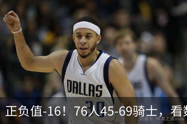 正负值-16！76人45-69骑士，看数据：你就是头号罪人！