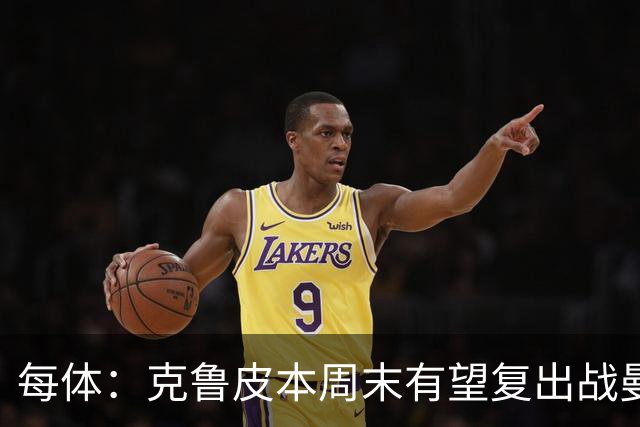 每体：克鲁皮本周末有望复出战曼联，巴萨持续关注
