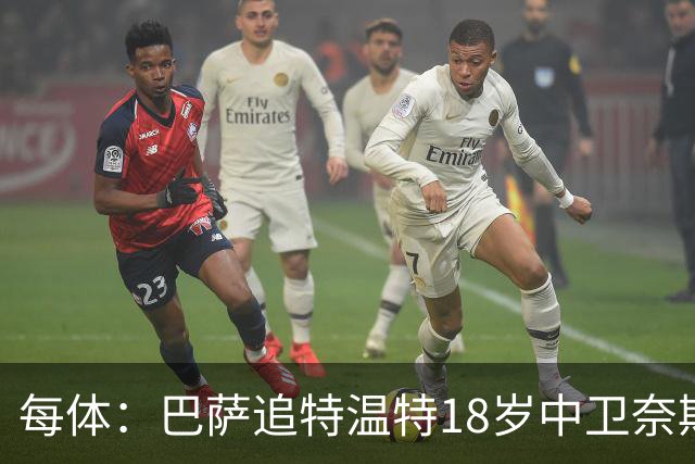 每体：巴萨追特温特18岁中卫奈斯塔德，曼联加入争夺