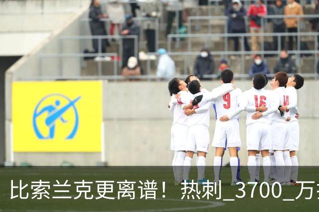 比索兰克更离谱！热刺 3700 万打水漂，西甲神锋来英超直接哑火