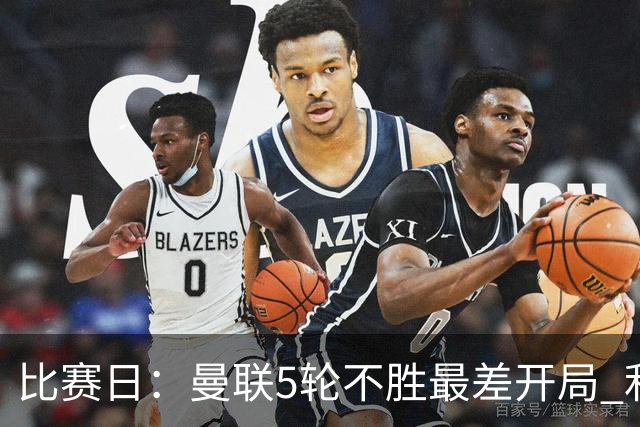 比赛日：曼联5轮不胜最差开局 利马炮轰高层遭处刑？