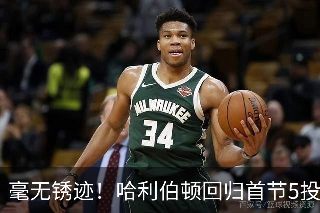 毫无锈迹！哈利伯顿回归首节5投3中 拿到7分3助攻&正负值+5