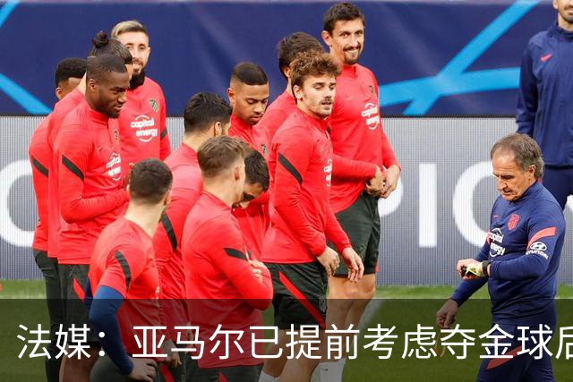 法媒：亚马尔已提前考虑夺金球后的庆祝方案，在巴黎进行聚会