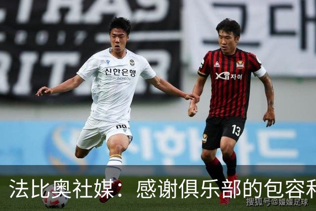 法比奥社媒：感谢俱乐部的包容和理解，帮我尽可能完美地治疗康复