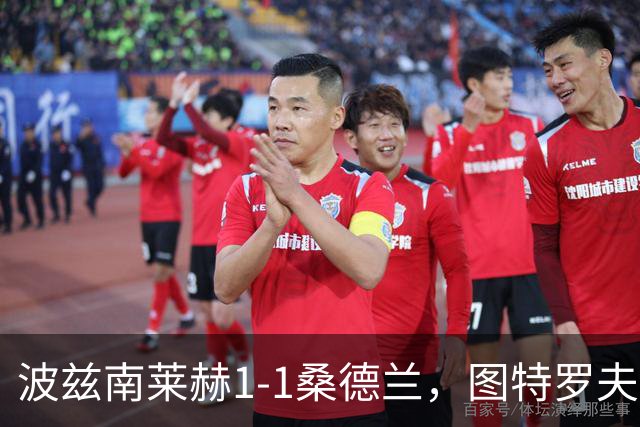 波兹南莱赫1-1桑德兰，图特罗夫破门，本特松扳平比分