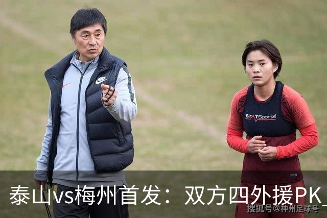泰山vs梅州首发：双方四外援PK 梅州迎保级关键战