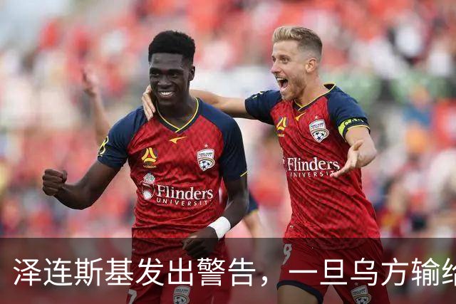 泽连斯基发出警告，一旦乌方输给俄罗斯，或有2000万难民逃往欧洲
