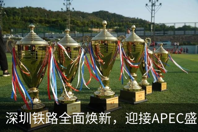 深圳铁路全面焕新，迎接APEC盛会