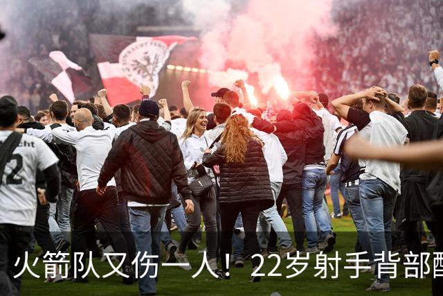 火箭队又伤一人！22岁射手背部酸痛休战，上赛季打满88场，如今6战缺阵2次