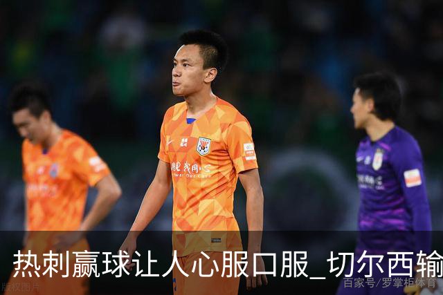 热刺赢球让人心服口服 切尔西输球又输人