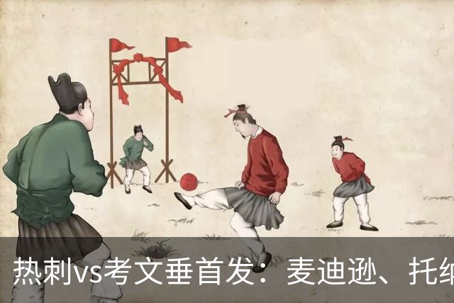 热刺vs考文垂首发：麦迪逊、托纳利、马尔穆什先发，M费替补