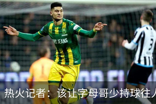 热火记者：该让字母哥少持球往人堆里冲，多打无球和挡拆顺下