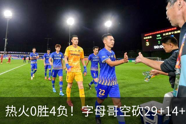 热火0胜4负！字母哥空砍29+14+11，83分先生仅8分+3助攻