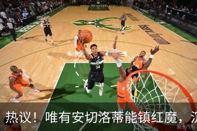 热议！唯有安切洛蒂能镇红魔，沉静领导力能否终结曼联死循环