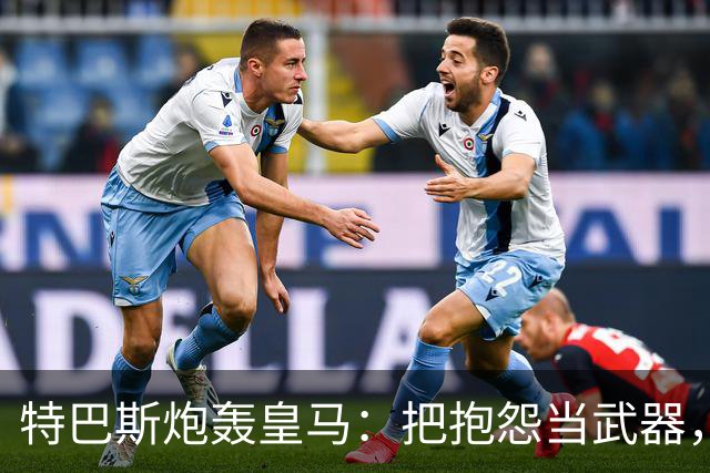 特巴斯炮轰皇马：把抱怨当武器，这套手法像戈培尔