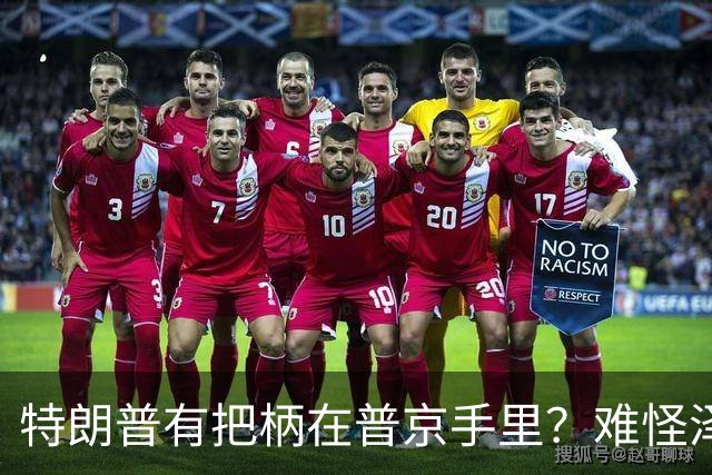 特朗普有把柄在普京手里？难怪泽连斯基让步了