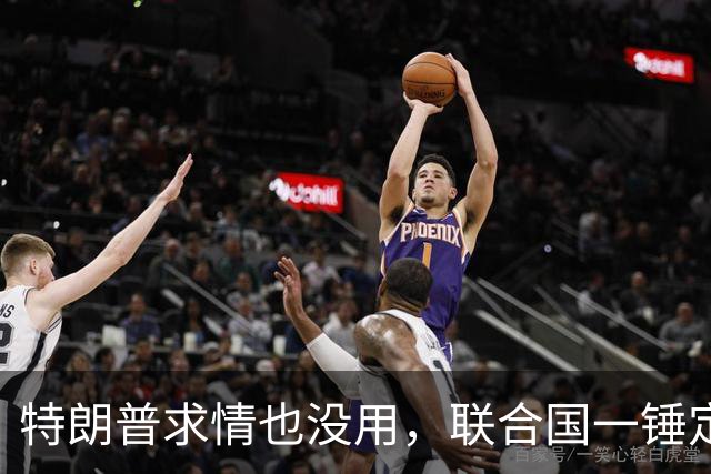 特朗普求情也没用，联合国一锤定音，内塔尼亚胡在劫难逃
