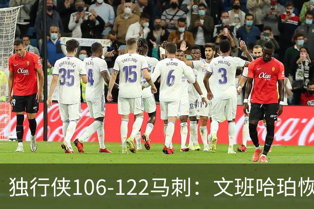 独行侠106-122马刺：文班哈珀恢复状态取胜，达拉斯人希望渺茫