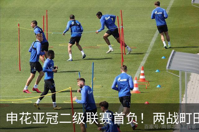 申花亚冠二级联赛首负！两战町田全败+零进球，延续4大魔咒