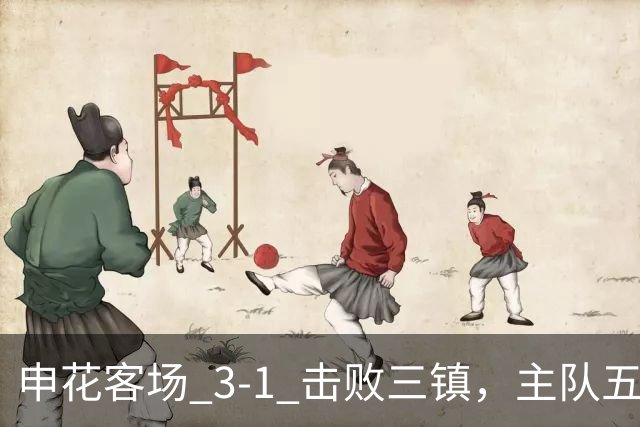 申花客场 3‑1 击败三镇，主队五轮不胜保级几乎陷入绝境
