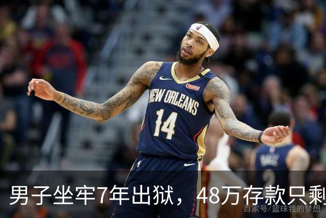男子坐牢7年出狱，48万存款只剩6块4，一查转账记录惊出一身冷汗
