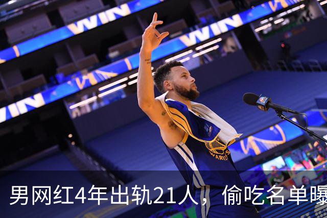 男网红4年出轨21人，偷吃名单曝光，聊天记录流出，三观炸裂