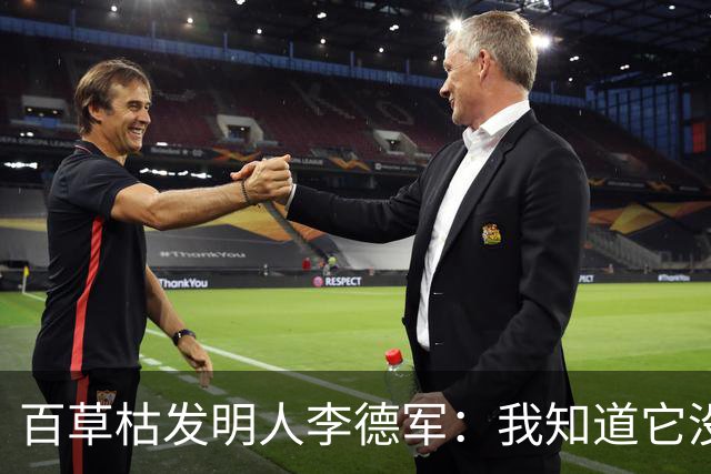 百草枯发明人李德军：我知道它没有解药，但没想到会有人主动喝