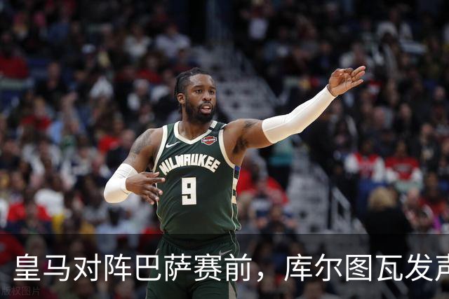 皇马对阵巴萨赛前，库尔图瓦发声：是时候回应巴萨，姆巴佩个人表现无可匹敌