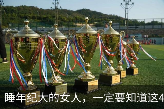 睡年纪大的女人，一定要知道这4种信号，基本不会翻车