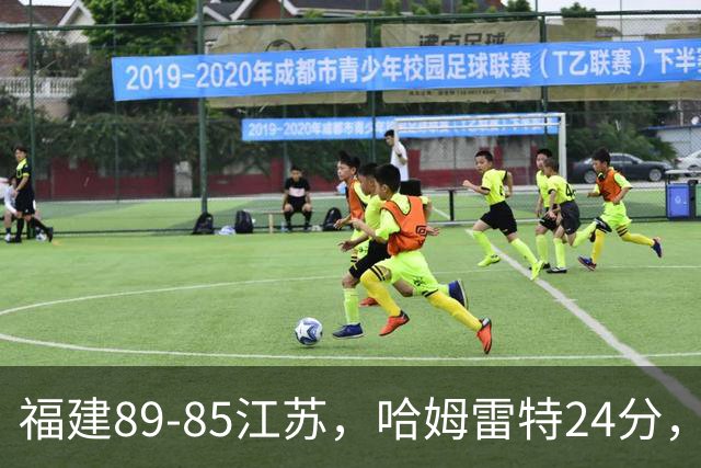 福建89-85江苏，哈姆雷特24分，庞峥麟16+2+4