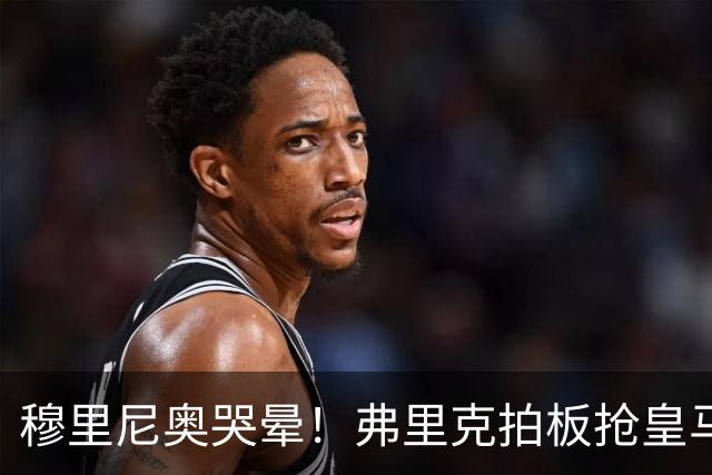穆里尼奥哭晕！弗里克拍板抢皇马目标！巴萨锁定世界级天才