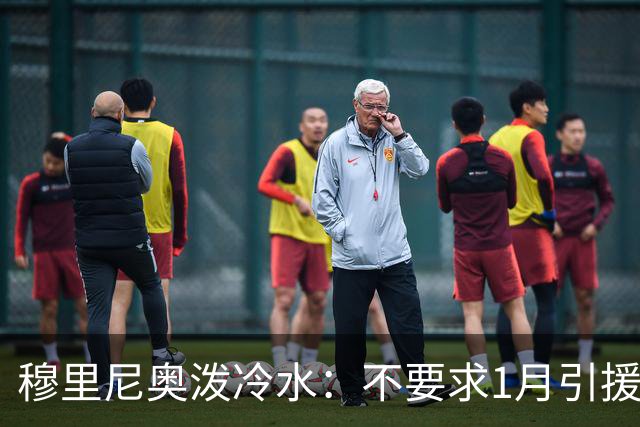 穆里尼奥泼冷水：不要求1月引援，满意现有阵容