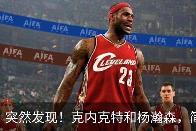 突然发现！克内克特和杨瀚森，简直一模一样啊