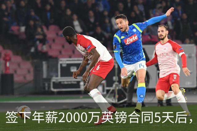 签下年薪2000万英镑合同5天后，阿森纳宣布裁掉至少60人
