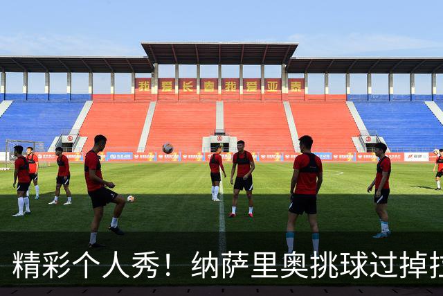 精彩个人秀！纳萨里奥挑球过掉拉莫斯，低射攻破国安球门