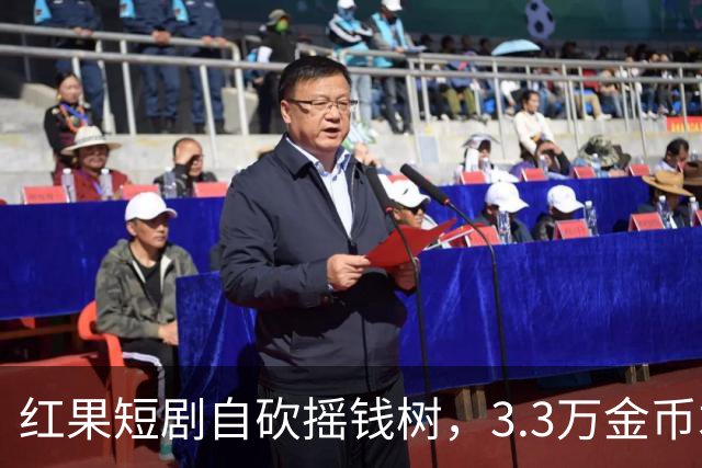 红果短剧自砍摇钱树，3.3万金币才换1块钱，月底停发