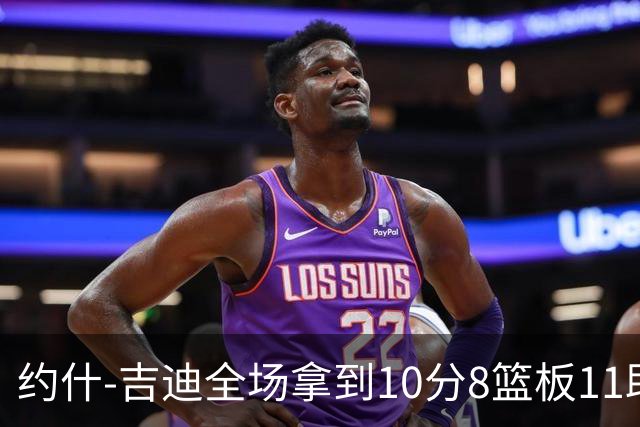 约什-吉迪全场拿到10分8篮板11助攻