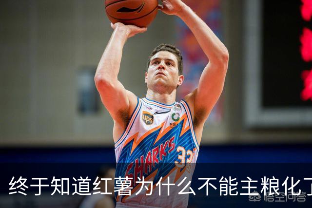 终于知道红薯为什么不能主粮化了，网友道出真相引万人共鸣！