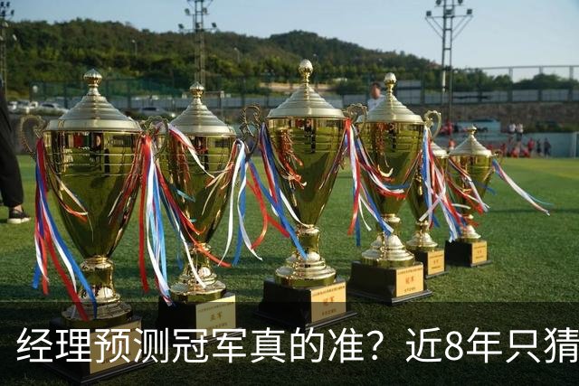 经理预测冠军真的准？近8年只猜中1次！今年马刺又会如何？