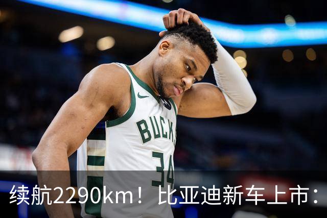 续航2290km！比亚迪新车上市：10月27日正式开卖